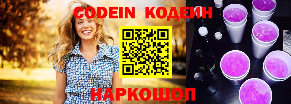 Кодеин Purple Drank  Кодеин напиток Lean (лин)  Вход с VPN  Сызрань 